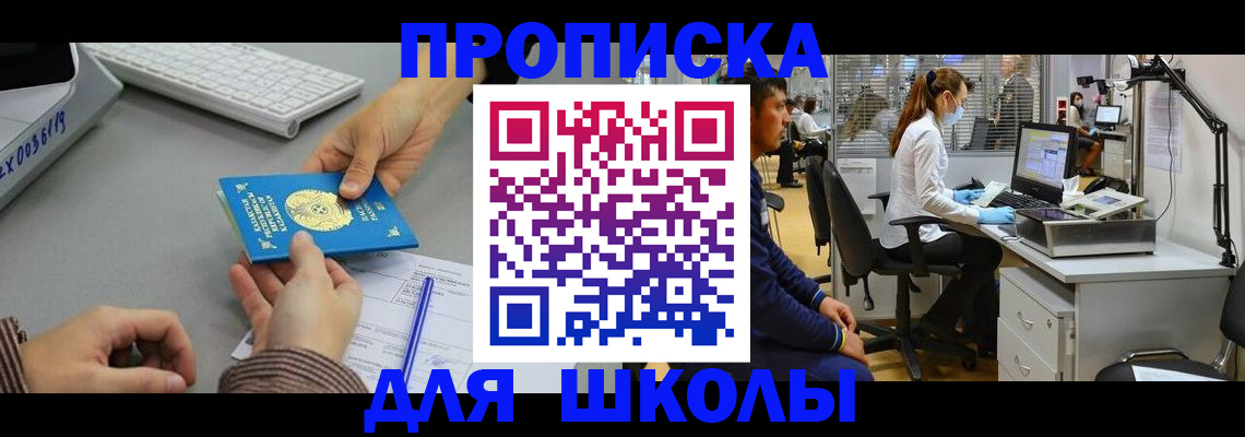 временная регистрация для школы в Лысково